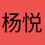 杨悦然