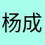 杨成瑞