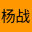 杨战宏