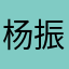 杨振武