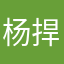 杨捍