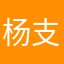 杨支针