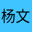 杨文刀