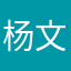 杨文武3ゞ6
