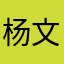 杨文虎