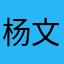 杨文雨