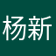 杨新垡