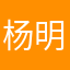杨明定