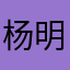 杨明超他爹