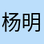 杨明1997