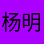 杨明John