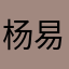 杨易千