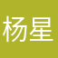 杨星渝