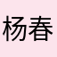 杨春森先生