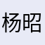 杨昭宇