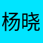 杨晓培雨沫