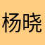杨晓阳67422