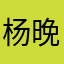 杨晚儿
