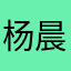 杨晨的故事25817