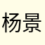 杨景恬