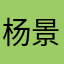 杨景钻