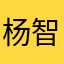 杨智博