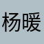 杨暖暖哒