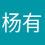 杨有娟