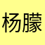 杨朦郗
