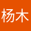 杨木蛙