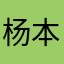 杨本烁