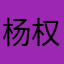 杨权。我是杨权