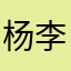 杨李洋玩游戏