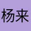 杨来权