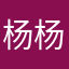 杨杨得意0312
