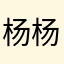 杨杨得毅