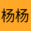 杨杨杨杨总说