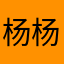 杨杨杨7215