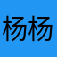 杨杨杨99