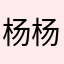 杨杨杨yyx