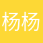 杨杨杰