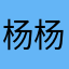 杨杨浩东