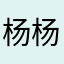 杨杨1234……