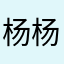 杨杨StevenYang