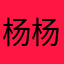 杨杨jin