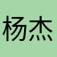 杨杰288
