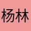 杨林宣