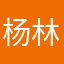 杨林0000