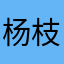 杨枝甘露太空漫游