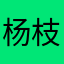 杨枝甘露水